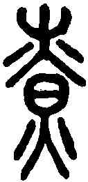 燎,說文解字 ,書法字典